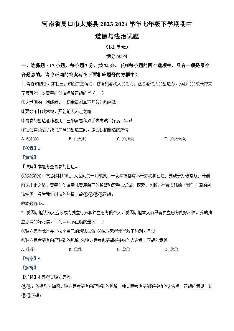 河南省周口市太康县2023-2024学年七年级下学期期中道德与法治试题（原卷版+解析版）01