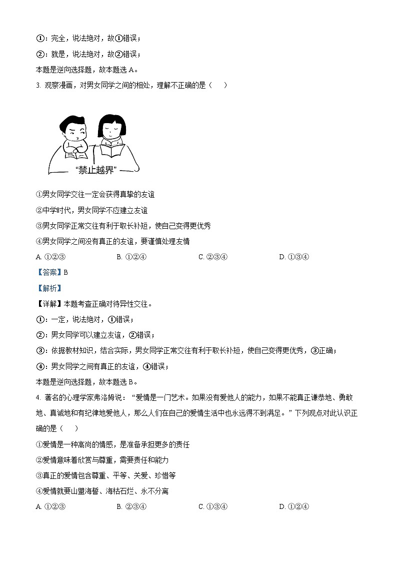 河南省周口市太康县2023-2024学年七年级下学期期中道德与法治试题（原卷版+解析版）02