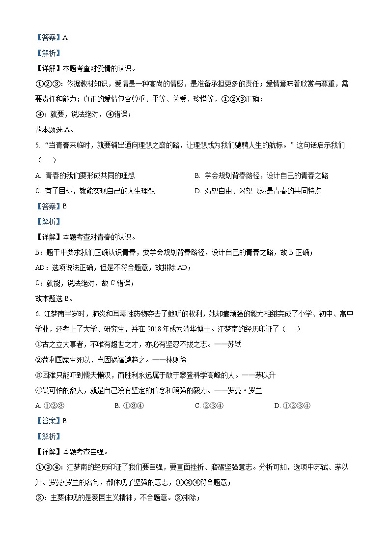 河南省周口市太康县2023-2024学年七年级下学期期中道德与法治试题（原卷版+解析版）03
