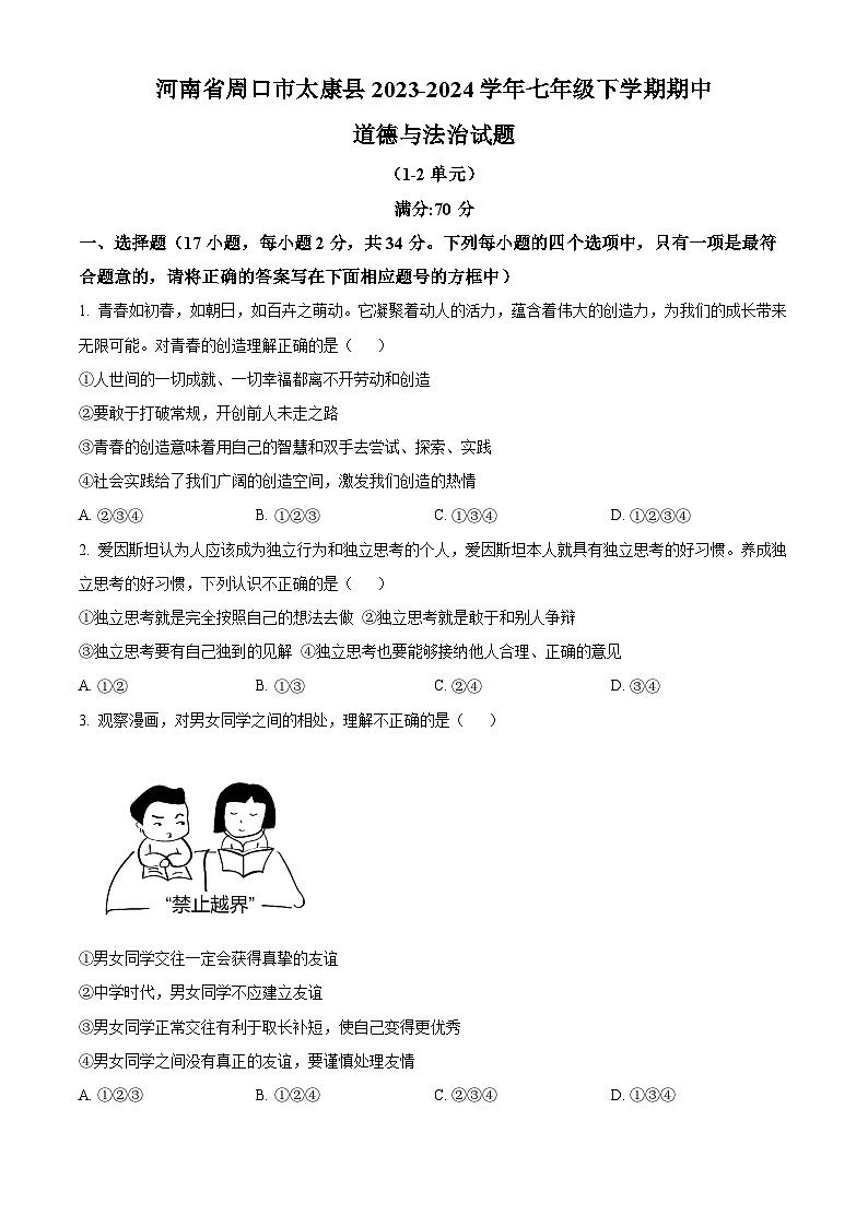 河南省周口市太康县2023-2024学年七年级下学期期中道德与法治试题（原卷版+解析版）01