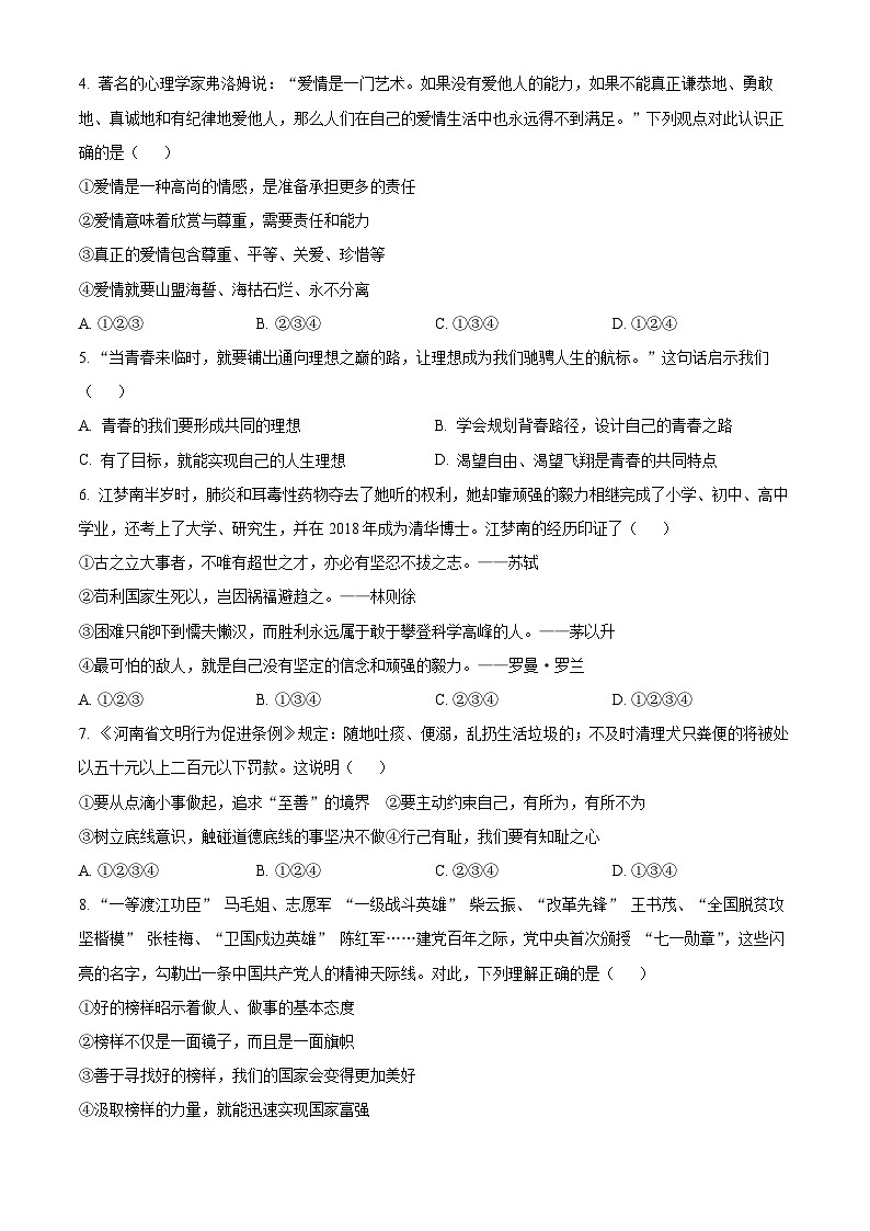 河南省周口市太康县2023-2024学年七年级下学期期中道德与法治试题（原卷版+解析版）02