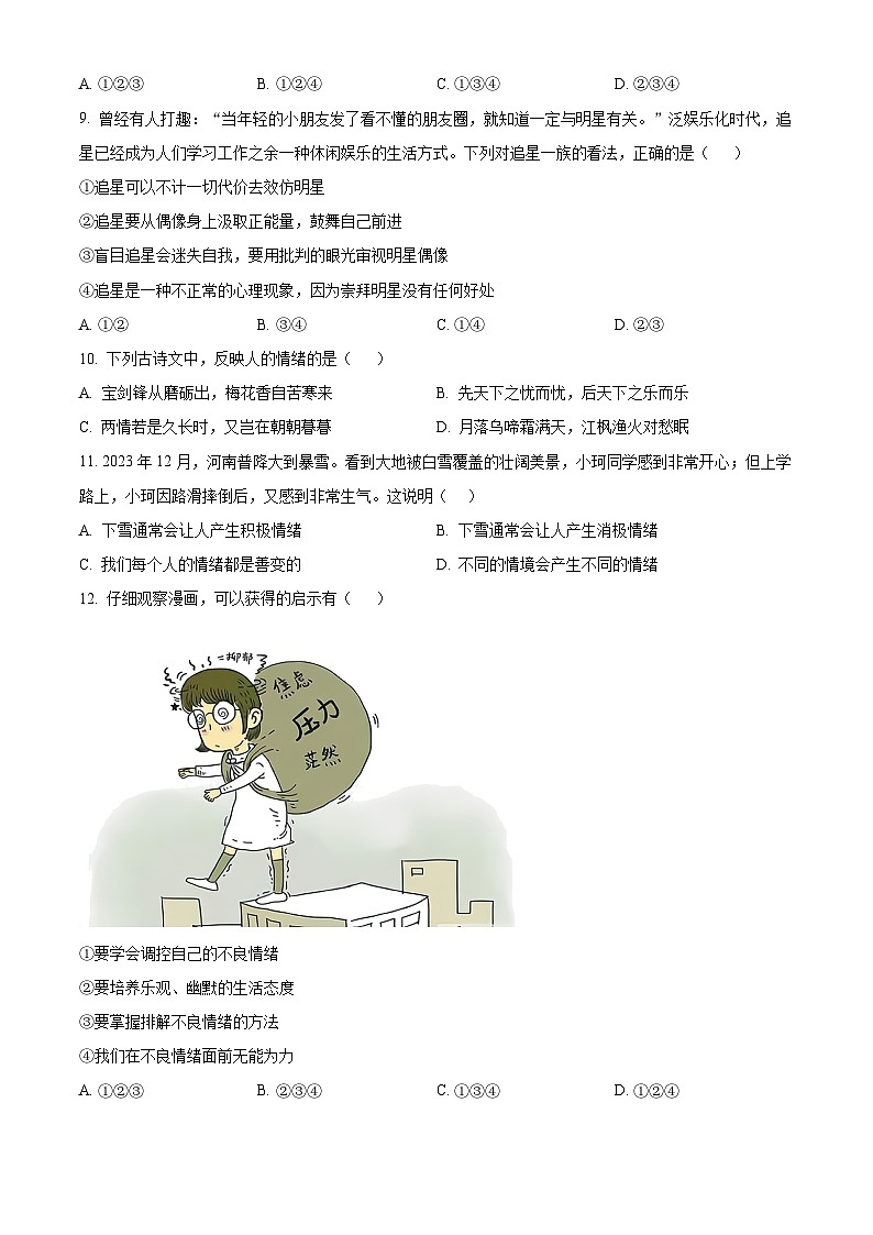 河南省周口市太康县2023-2024学年七年级下学期期中道德与法治试题（原卷版+解析版）03