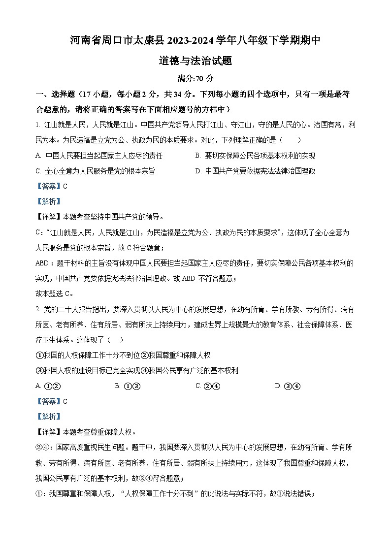 河南省周口市太康县2023-2024学年八年级下学期期中道德与法治试题（原卷版+解析版）01