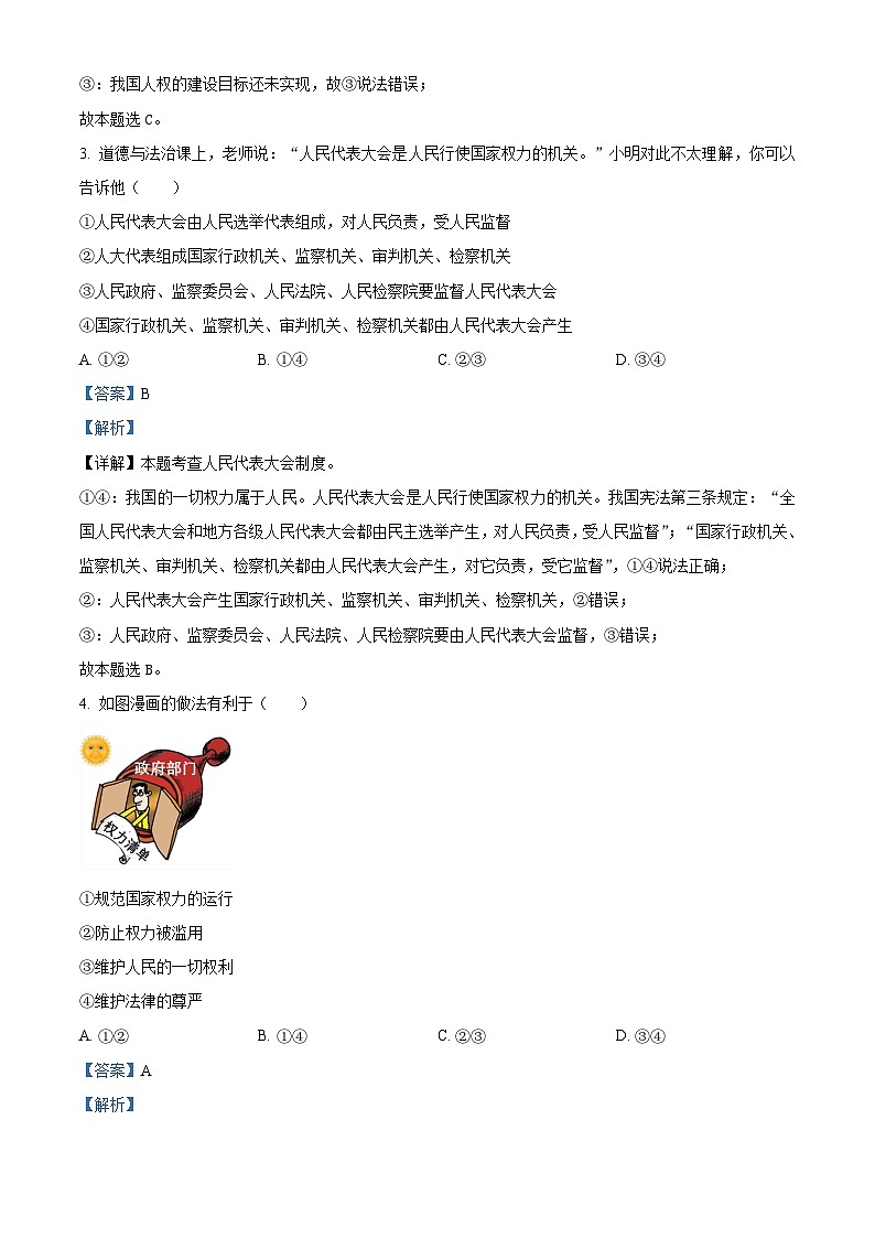 河南省周口市太康县2023-2024学年八年级下学期期中道德与法治试题（原卷版+解析版）02