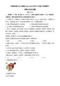 河南省周口市太康县2023-2024学年八年级下学期期中道德与法治试题（原卷版+解析版）