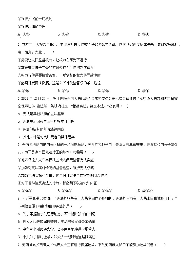 河南省周口市太康县2023-2024学年八年级下学期期中道德与法治试题（原卷版+解析版）02
