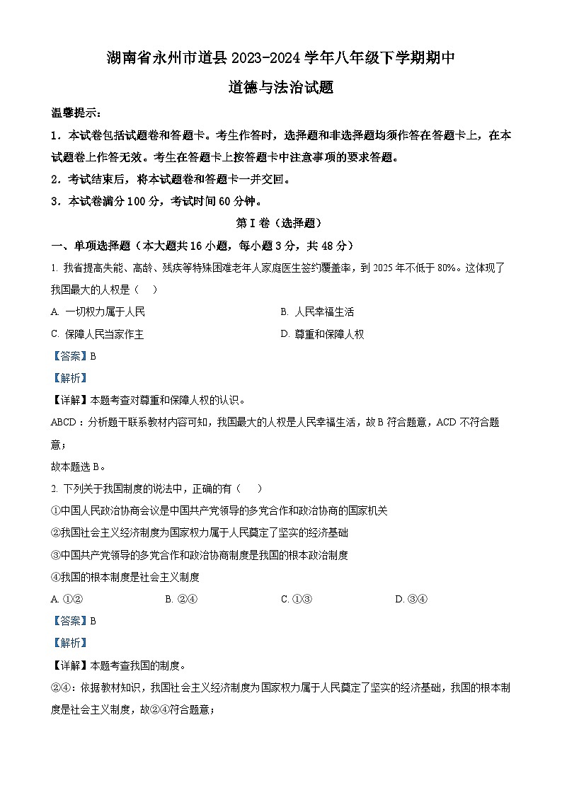 湖南省永州市道县2023-2024学年八年级下学期期中道德与法治试题（解析版）第1页