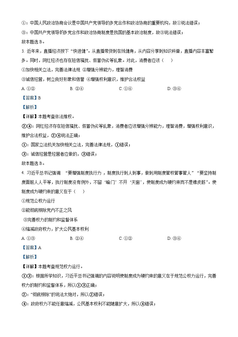 湖南省永州市道县2023-2024学年八年级下学期期中道德与法治试题（解析版）第2页
