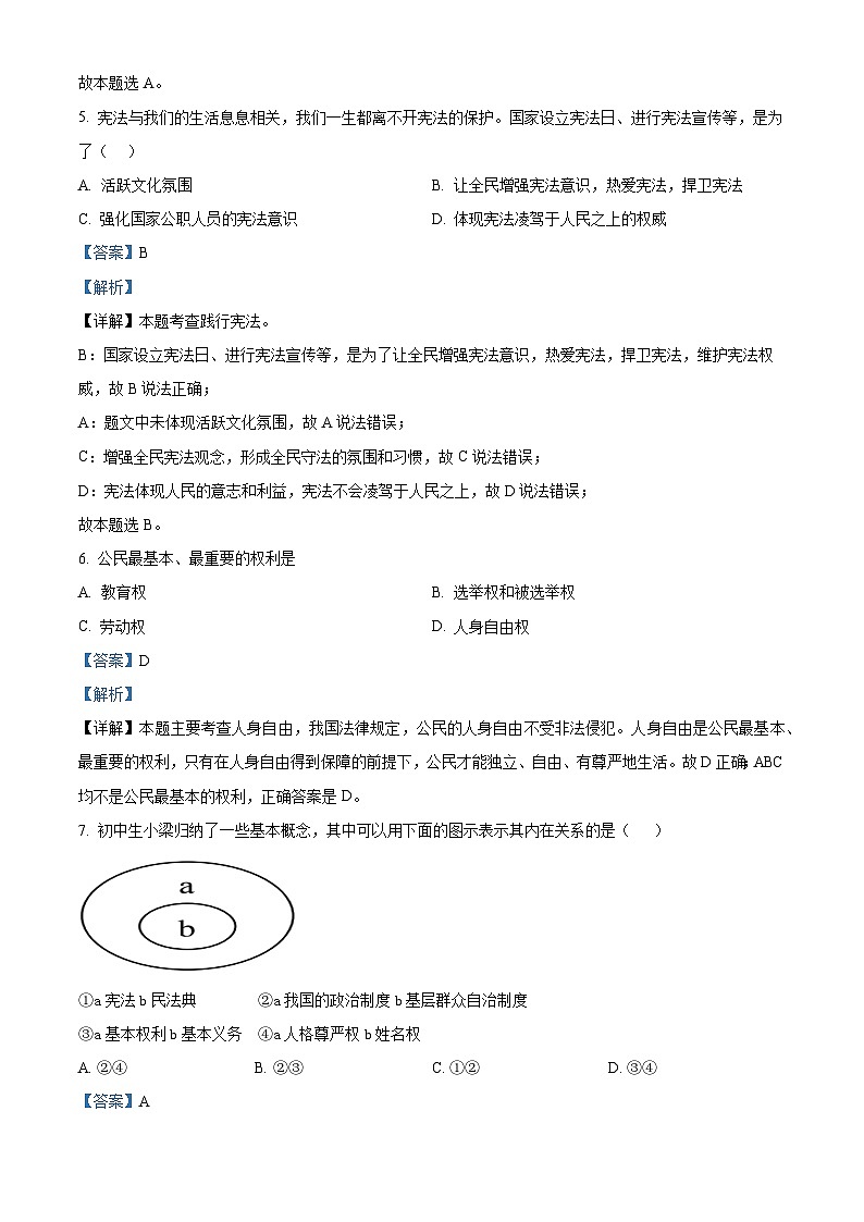 湖南省永州市道县2023-2024学年八年级下学期期中道德与法治试题（解析版）第3页