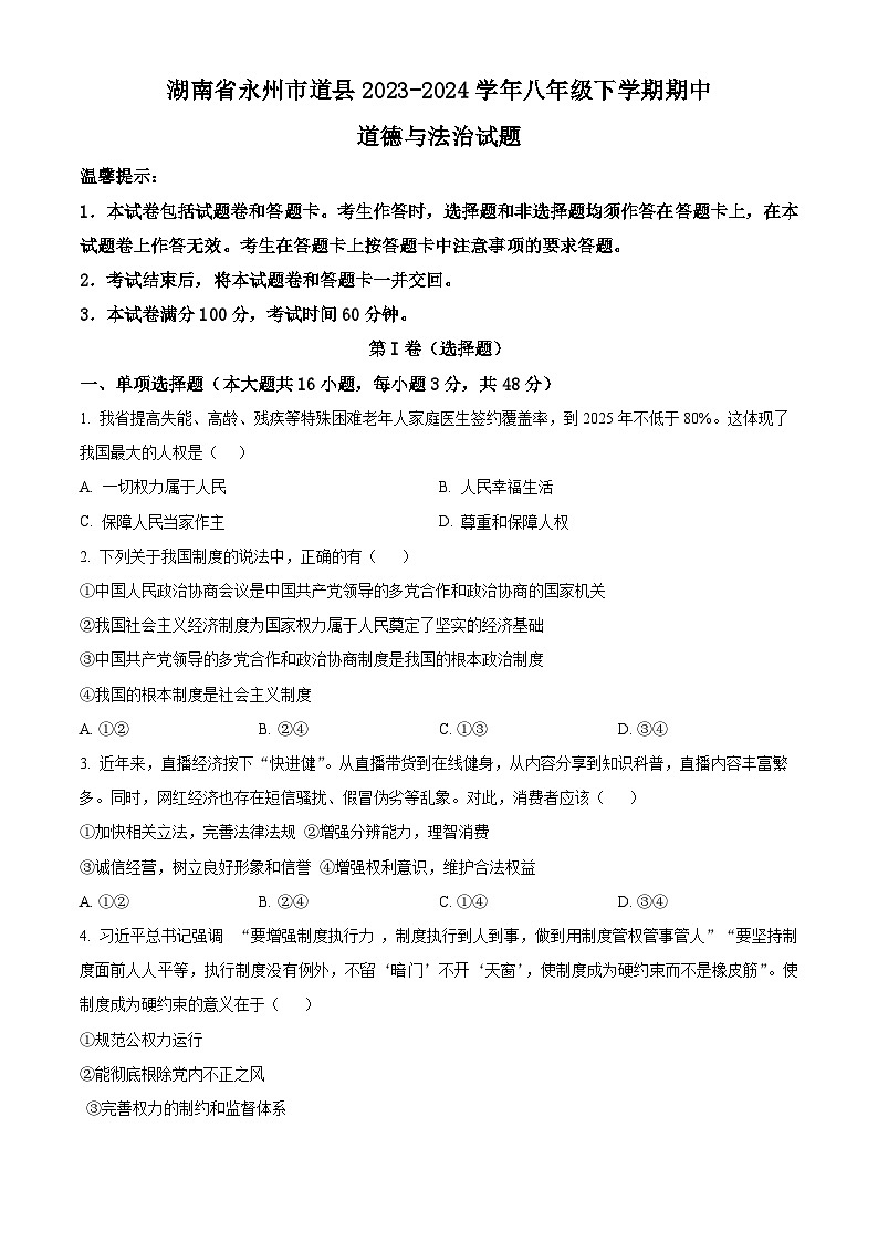 湖南省永州市道县2023-2024学年八年级下学期期中道德与法治试题（原卷版）第1页