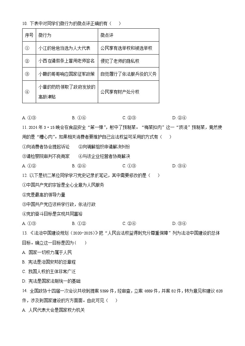 湖南省永州市道县2023-2024学年八年级下学期期中道德与法治试题（原卷版）第3页