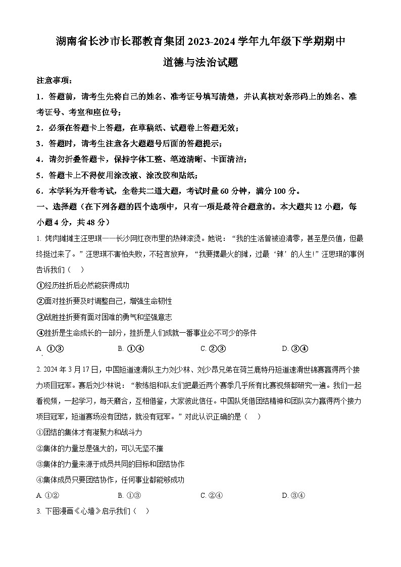 湖南省长沙市长郡教育集团2023-2024学年九年级下学期期中道德与法治试题（原卷版）第1页