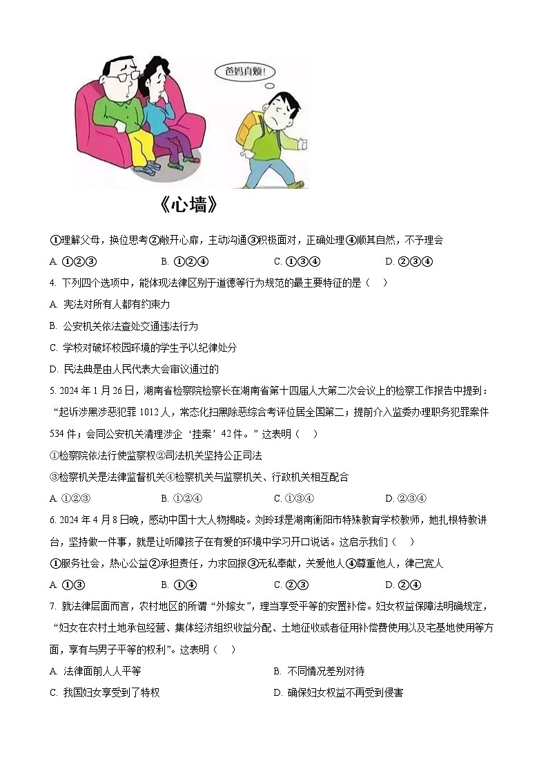 湖南省长沙市长郡教育集团2023-2024学年九年级下学期期中道德与法治试题（原卷版）第2页