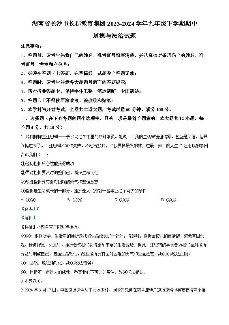 湖南省长沙市长郡教育集团2023-2024学年九年级下学期期中道德与法治试题（解析版）第1页