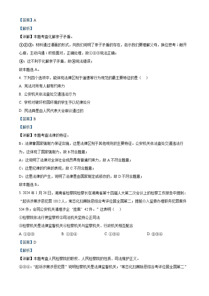 湖南省长沙市长郡教育集团2023-2024学年九年级下学期期中道德与法治试题（解析版）第3页