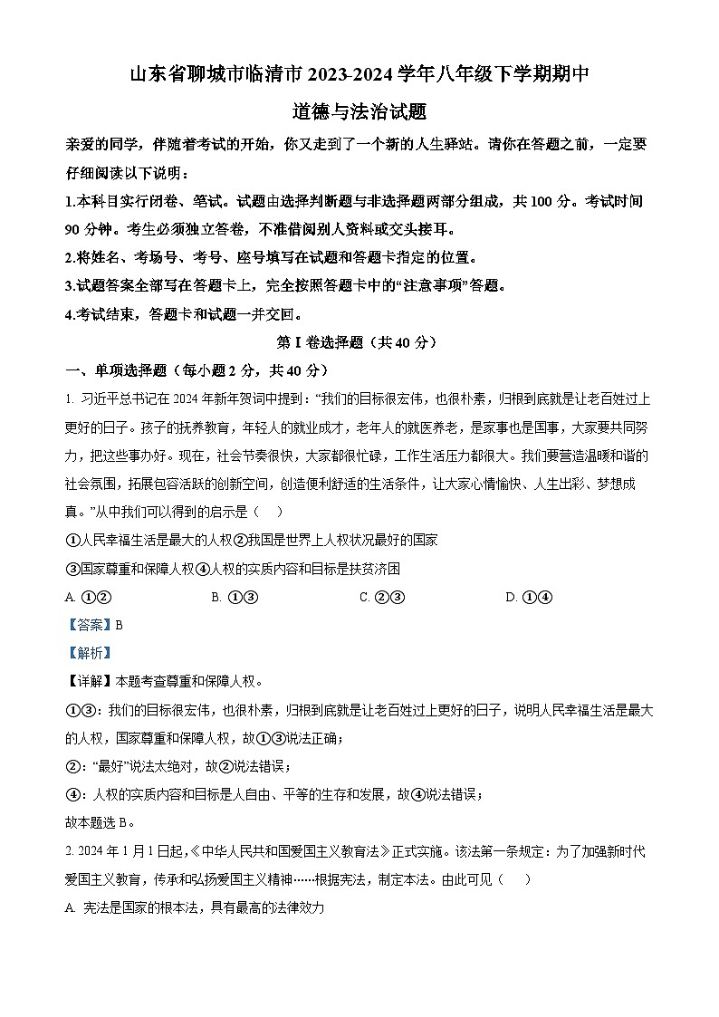 山东省聊城市临清市2023-2024学年八年级下学期期中道德与法治试题（解析版）第1页