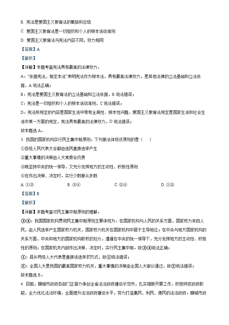 山东省聊城市临清市2023-2024学年八年级下学期期中道德与法治试题（解析版）第2页