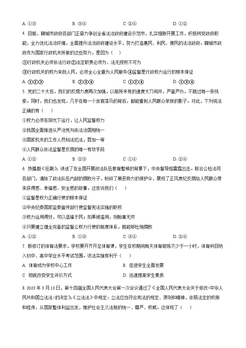 山东省聊城市临清市2023-2024学年八年级下学期期中道德与法治试题（原卷版）第2页