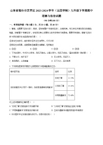 山东省烟台市芝罘区2023-2024学年(五四学制)九年级下学期期中道德与法治试题（原卷版+解析版）