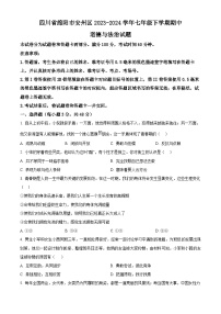 四川省绵阳市安州区2023-2024学年七年级下学期期中道德与法治试题（原卷版+解析版）