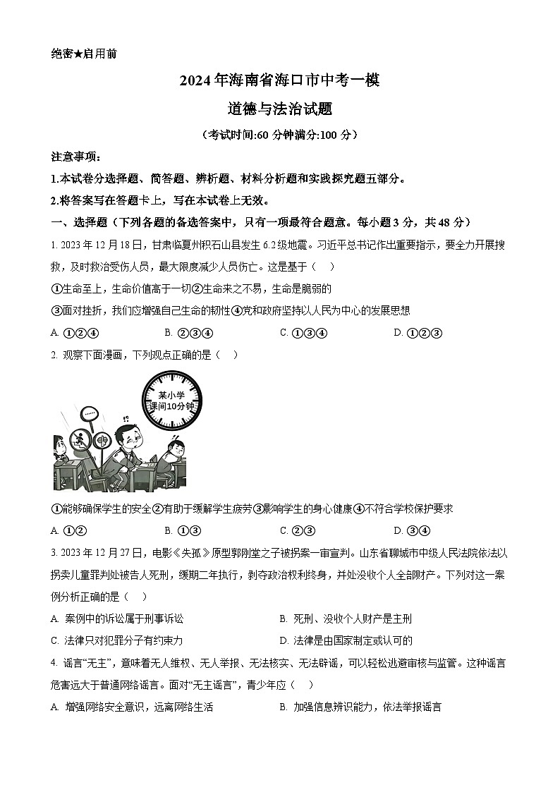 2024年海南省海口市中考一模道德与法治试题（原卷版+解析版）01