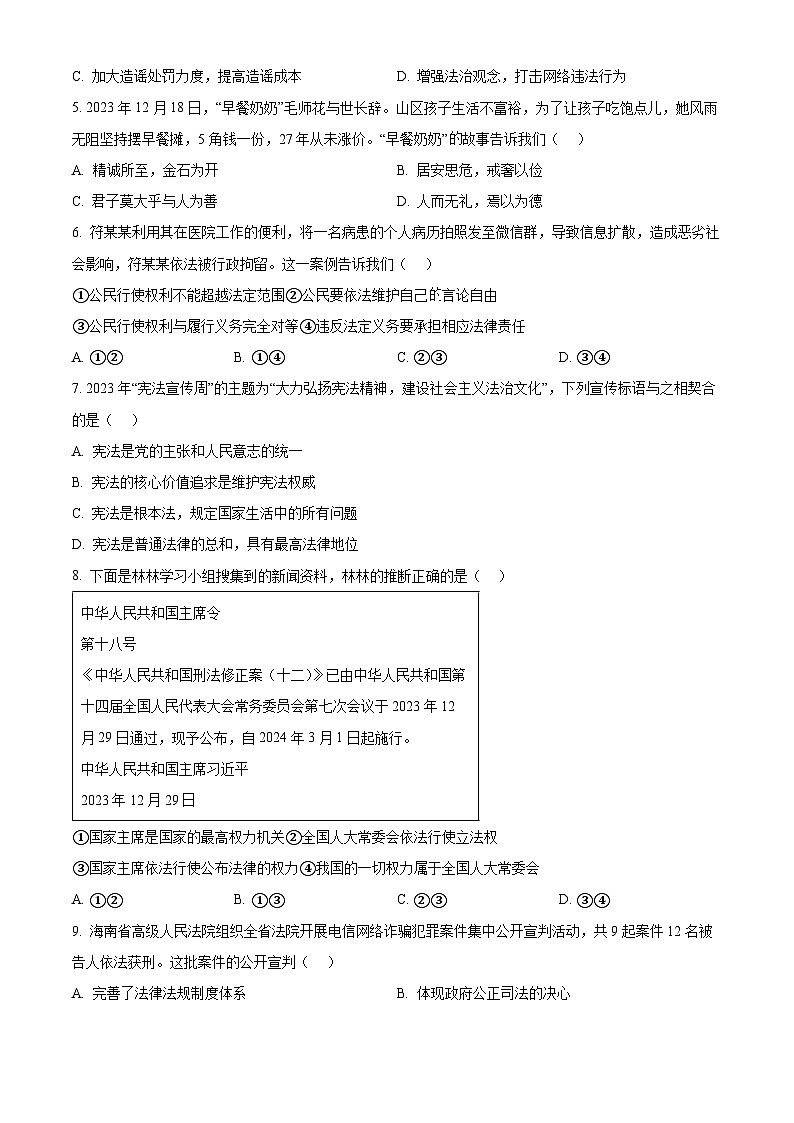 2024年海南省海口市中考一模道德与法治试题（原卷版+解析版）02