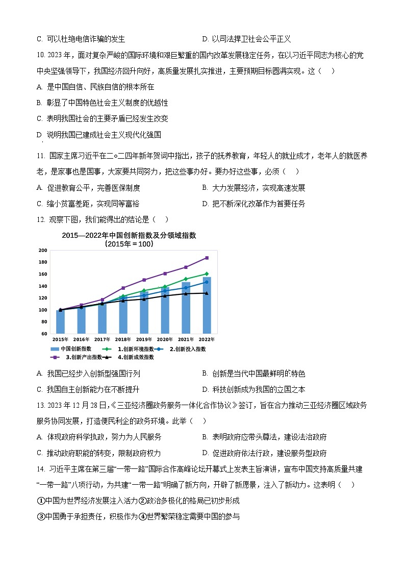 2024年海南省海口市中考一模道德与法治试题（原卷版+解析版）03
