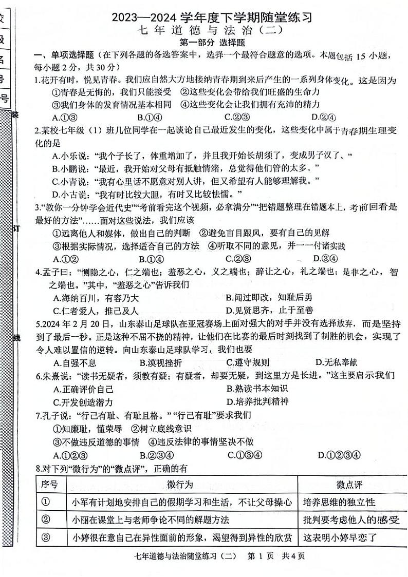 辽宁省沈阳市康平县+2023-2024学年七年级下学期第二次随堂练习（月考）道德与法治试卷第1页