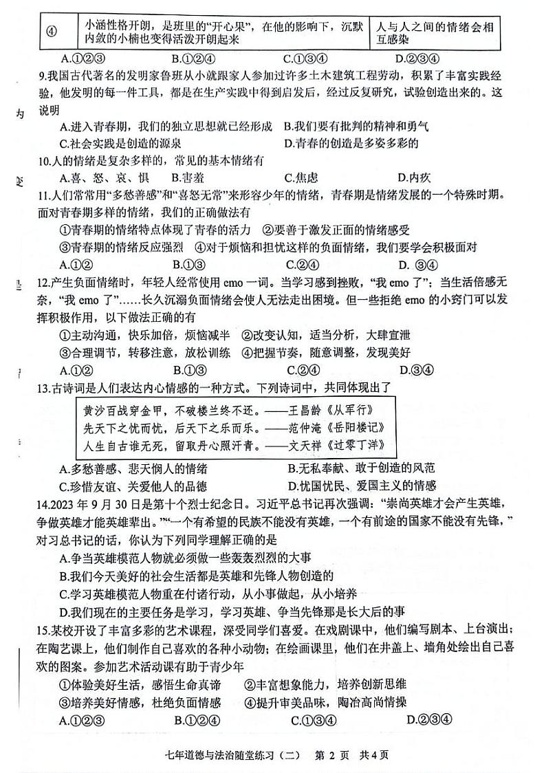 辽宁省沈阳市康平县+2023-2024学年七年级下学期第二次随堂练习（月考）道德与法治试卷第2页