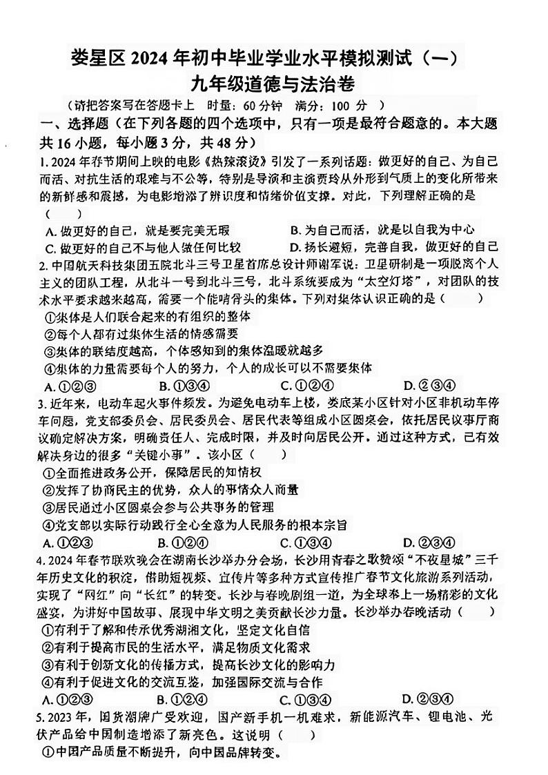 2024年湖南省娄底市娄星区中考一模道德与法治试卷01