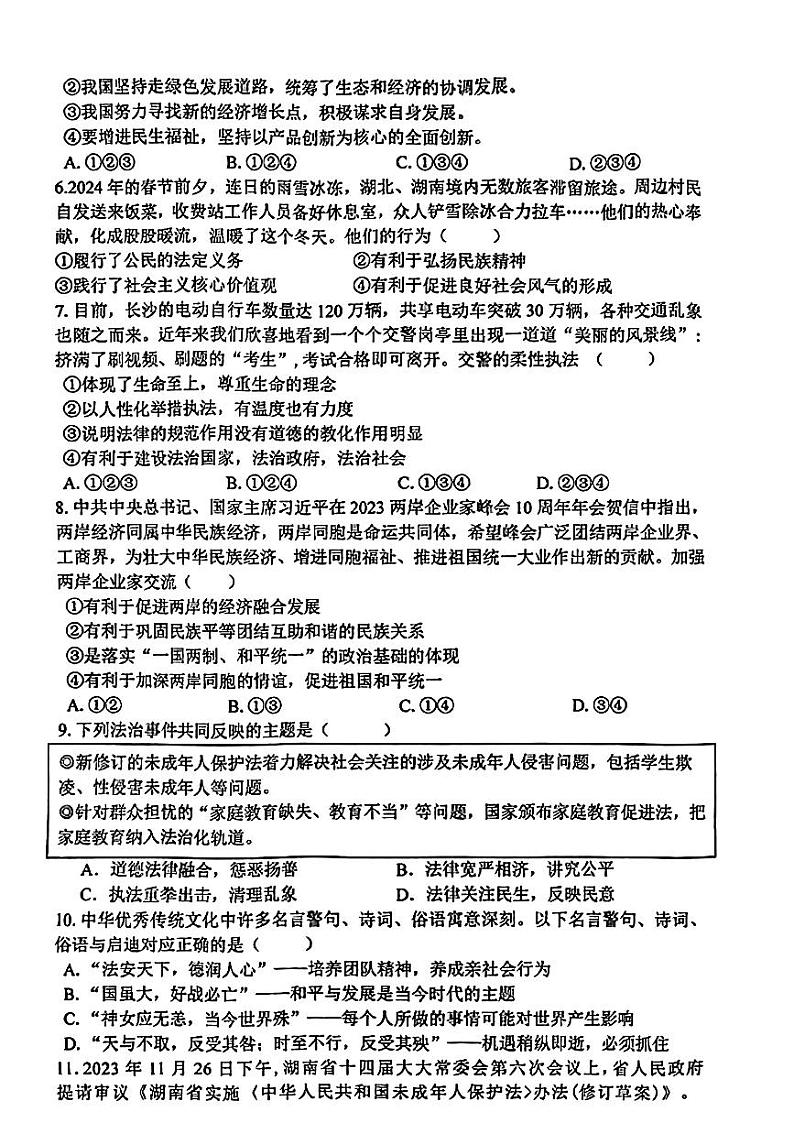 2024年湖南省娄底市娄星区中考一模道德与法治试卷02