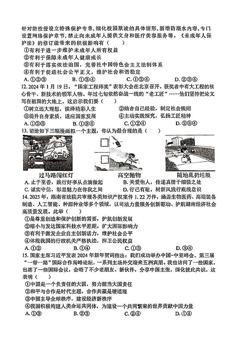 2024年湖南省娄底市娄星区中考一模道德与法治试卷03