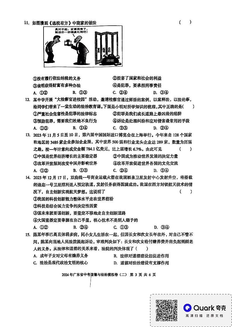 2024年广东省湛江市廉江市第七中学中考模拟预测道德与法治试题03