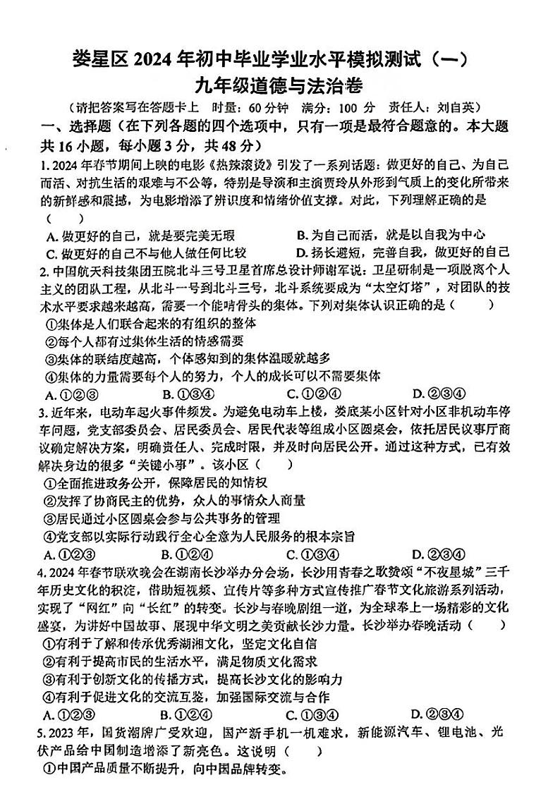 2024年湖南省娄底市娄星区中考一模道德与法治试卷01