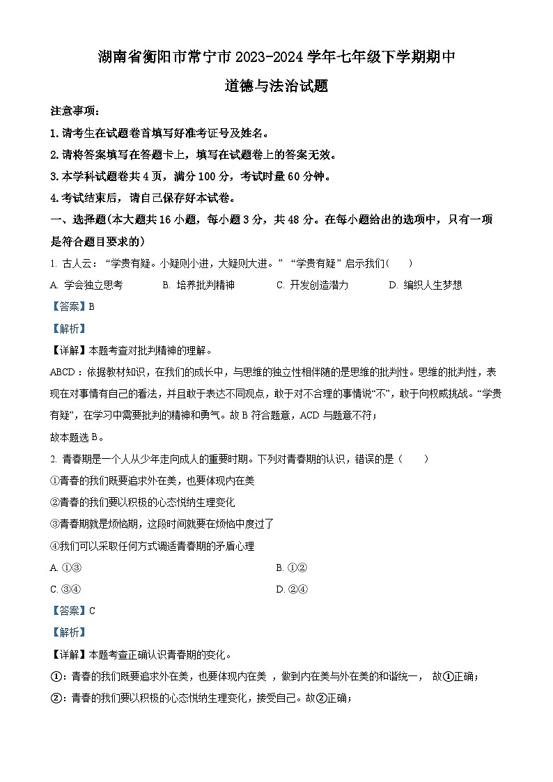 湖南省衡阳市常宁市2023-2024学年七年级下学期期中道德与法治试题（解析版）第1页