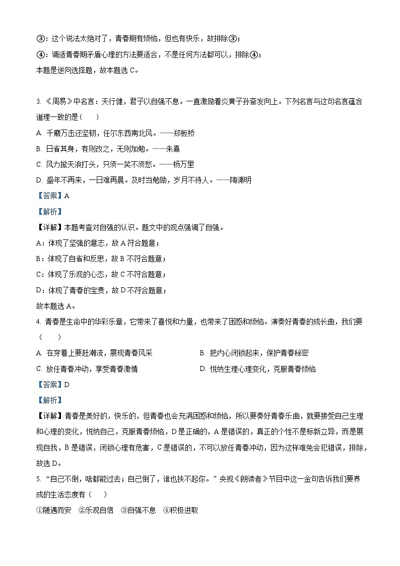 湖南省衡阳市常宁市2023-2024学年七年级下学期期中道德与法治试题（解析版）第2页