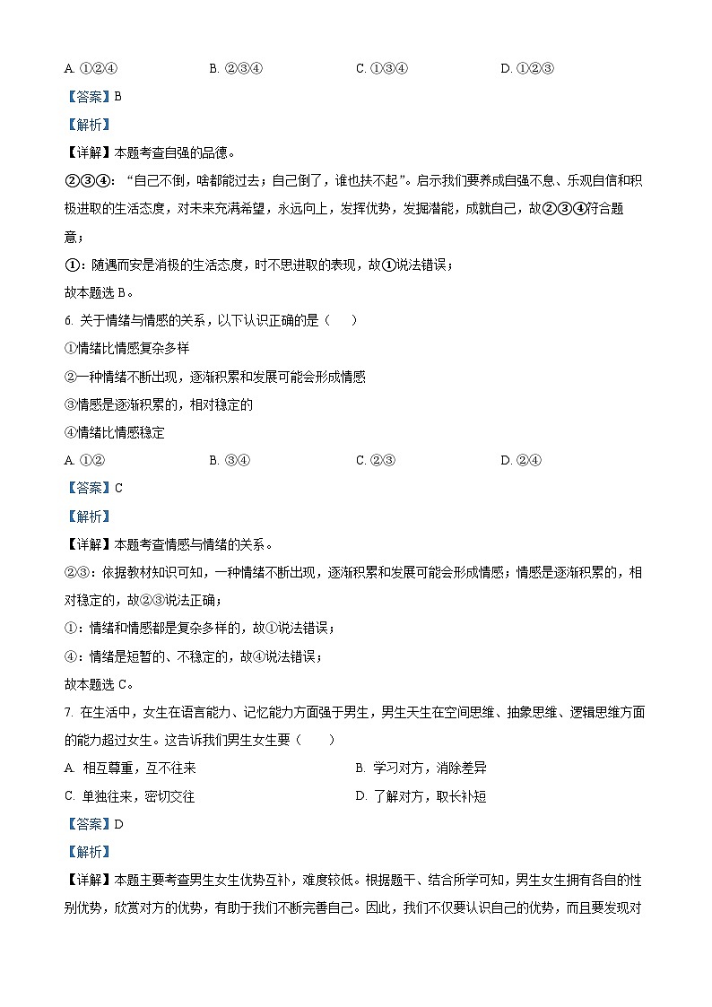 湖南省衡阳市常宁市2023-2024学年七年级下学期期中道德与法治试题（解析版）第3页