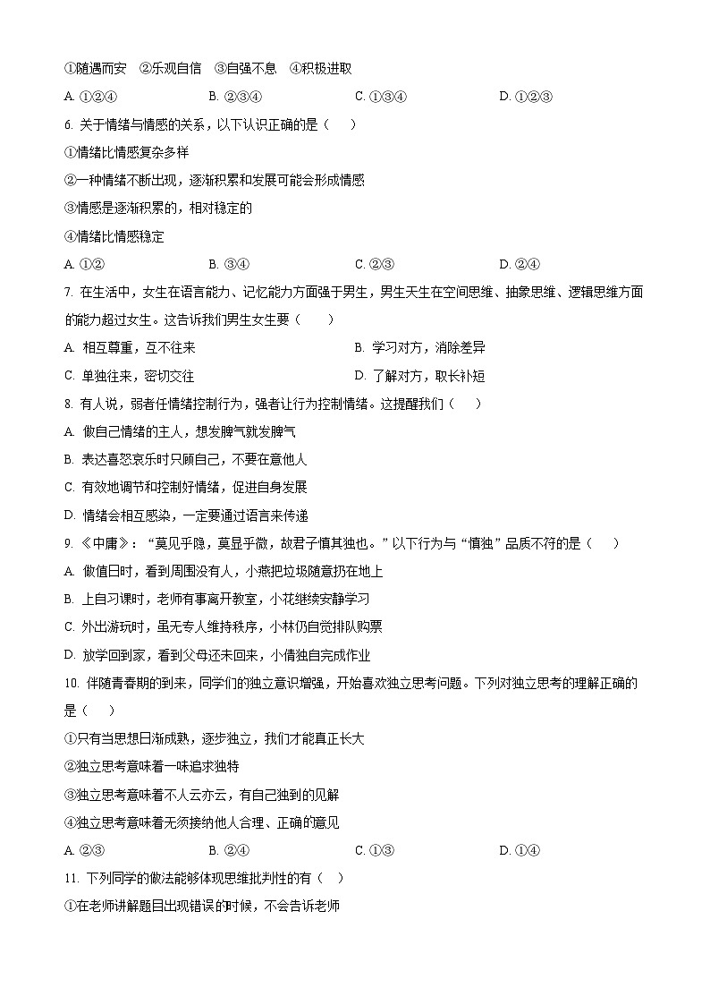 湖南省衡阳市常宁市2023-2024学年七年级下学期期中道德与法治试题（原卷版）第2页