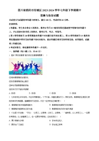 四川省绵阳市涪城区2023-2024学年七年级下学期期中道德与法治试题（原卷版+解析版）