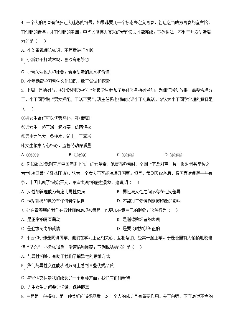 四川省绵阳市涪城区2023-2024学年七年级下学期期中道德与法治试题（原卷版）第2页