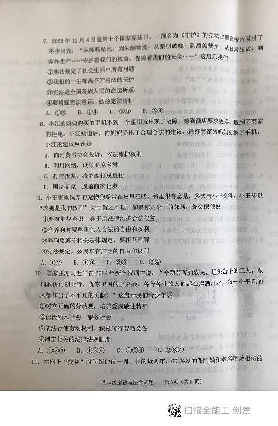 山东省泰安市东平县2023-2024学年八年级下学期期中道德与法治试题03