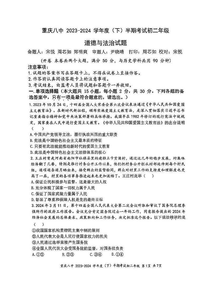重庆市第八中学校+2023-2024学年八年级下学期期中道德与法治试题第1页
