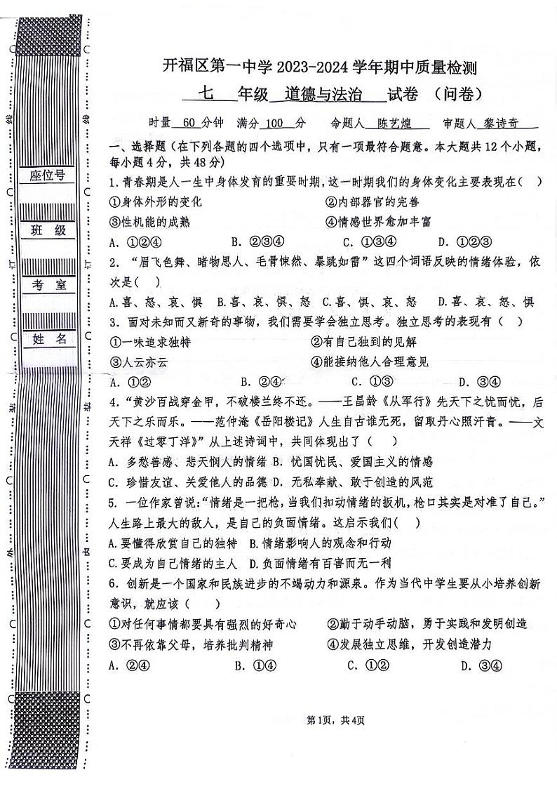 湖南省长沙市开福区第一中学2023-2024学年七年级下学期期中道德与法治试卷第1页