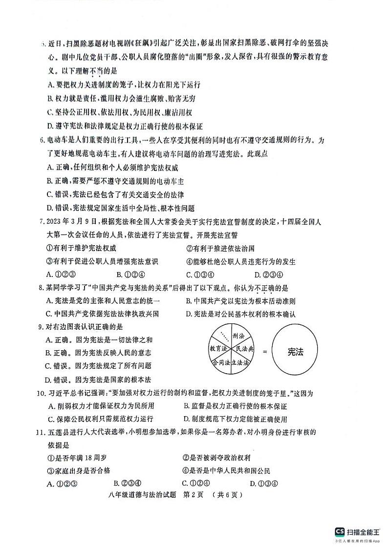 山东省聊城市冠县2023-2024学年八年级下学期4月期中道德与法治试题第2页