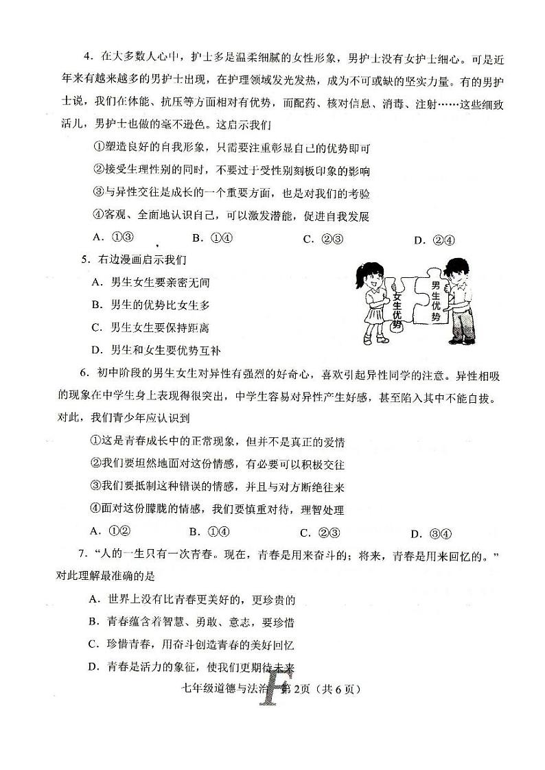 河南省南阳市方城县2023-2024学年七年级下学期4月期中道德与法治试题02