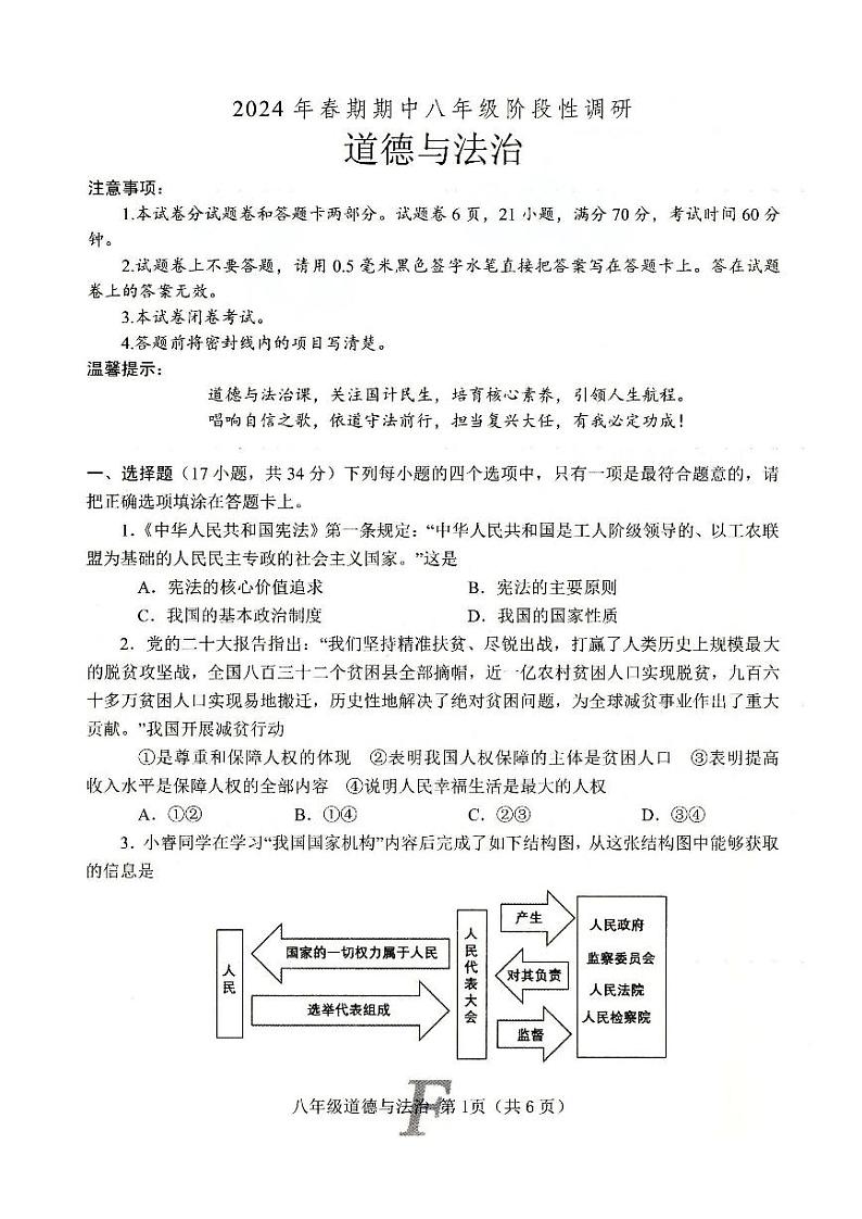河南省南阳市方城县2023-2024学年八年级下学期4月期中道德与法治试题第1页