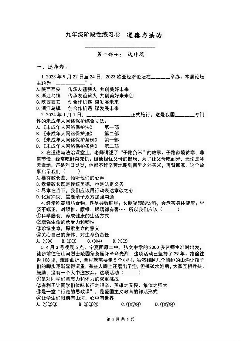 陕西省西安市高新第一中学2023-2024学年九年级下学期期中道德与法治试题第1页