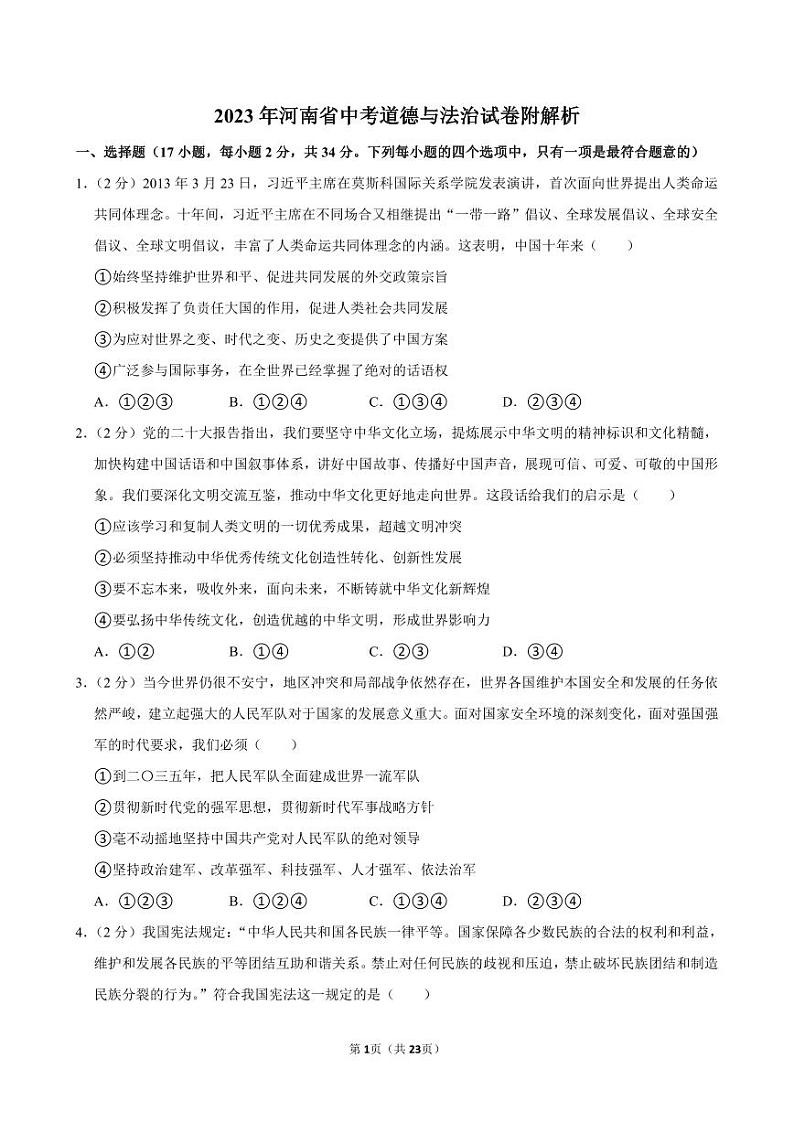 2023年河南省中考道德与法治试卷01