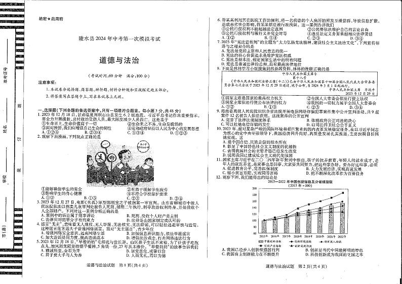 2024年海南省陵水县中考第一次模拟考试道德与法治试卷第1页