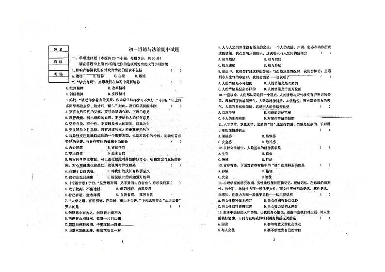 黑龙江省绥化市第八中学校 2023-2024学年七年级下学期期中检测道德与法治试卷01